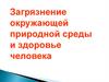 Загрязнение окружающей природной среды и здоровье человека