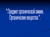 Органическая химия. Состав органических веществ
