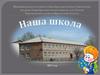 Наша школа села Лохово