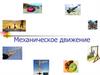 Механическое движение. Разделы классической механики