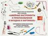 Швейные инструменты и приспособления в загадках и картинках