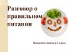 Разговор о правильном питании