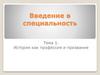 Введение в специальность. Тема 1. История как профессия и призвание