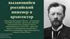Выдающийся российский инженер и архитектор