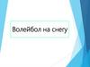 Волейбол на снегу