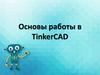 Основы работы в TinkerCAD