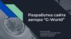 Разработка сайта автора “G-World”
