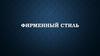 Фирменный стиль