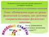 Подвижные игры на уроках физической культуры, как средство совершенствования физических качеств