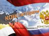 Конституция Российской Федерации
