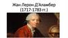Жaн Лepoн Д'Aлaмбep