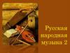 Русская народная музыка. 2 часть