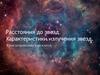 Расстояния до звезд. Характеристики излучения звезд. Урок астрономии в 10 классе
