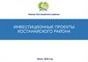 Инвестиционные проекты Костанайского района