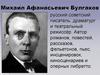 Михаи́л Афана́сьевич Булга́ков