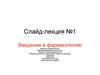 Введение в фармакологию Введение в фармакологию. Мировой фармацевтический рынок