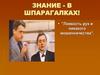 Знание - в шпарагалках!