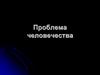 Проблема человечества