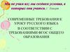 Современные требования к уроку русского языка в соответствии с требованиями ФГОС общего образования