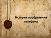 История изобретения телефона