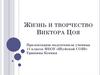 Жизнь и творчество Виктора Цоя