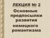 Основные предпосылки развития немецкого романтизма  (лекция № 2)