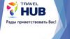 Travel Hub. Рады приветствовать Вас!