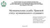 Муниципальная служба. Правовой статус муниципального служащего