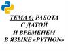 Работа с датой и временем в языке «Python». Тема 6