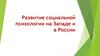 Развитие социальной психологии на Западе и в России
