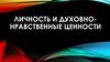Личность и духовно-нравственные ценности. Притча о двух волках