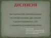 Дислексия. Методические рекомендации по профилактике дислексии у дошкольников 6-7 лет с общим недоразвитием речи