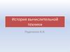 История вычислительной техники