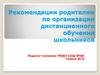 Рекомендации родителям по организации дистанционного обучения школьников