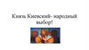Князь Киевский - народный выбор
