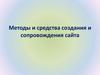 Методы и средства создания и сопровождения сайта