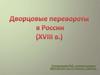 Дворцовые перевороты в России (XVIII в.)