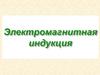 Электромагнитная индукция