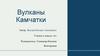 Вулканы Камчатки