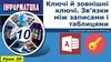 Ключі й зовнішні ключі. Зв’язки між записами і таблицями