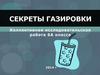 Секреты газировки. Коллективная исследовательская работа