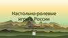 Настольно-ролевые игры в России