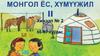 Монгол ёс, хүмүүжил