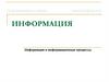 Информация. Информация и информационные процессы