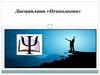 Психология волевых качеств и саморегуляции человека. Тема №4