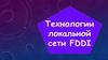 Локальная сеть FDDI