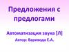 Предложения с предлогами. Автоматизация звука Л