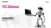 1С Шина. Компания "Первый Бит"