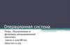 Операционная система. Назначение и функции операционной системы. Часть 2 для ИС22