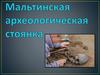 Мальтинская археологическая стоянка